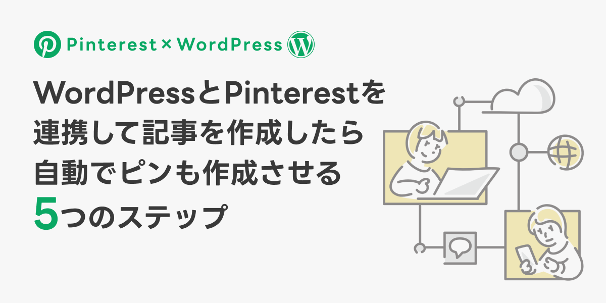 WordPressとPinterest連携して記事を作成したら自動でピンも作成させる5つの簡単ステップ