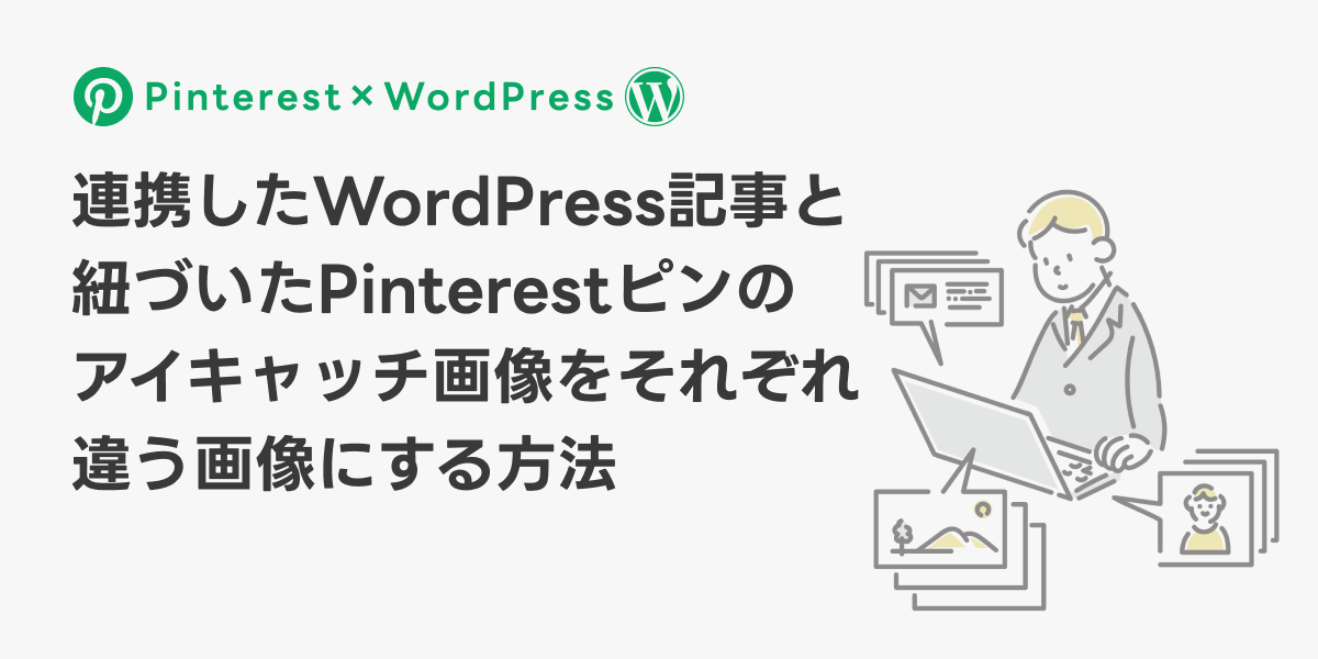 連携したWordPress記事と紐づいたPinterestピンのアイキャッチ画像をそれぞれ違う画像にする方法