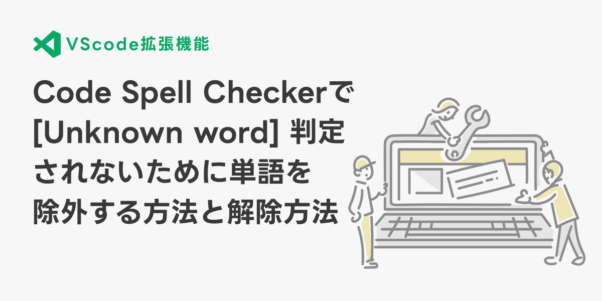 code spell checkerでunknown word判定されないために単語を除外する方法と解除方法