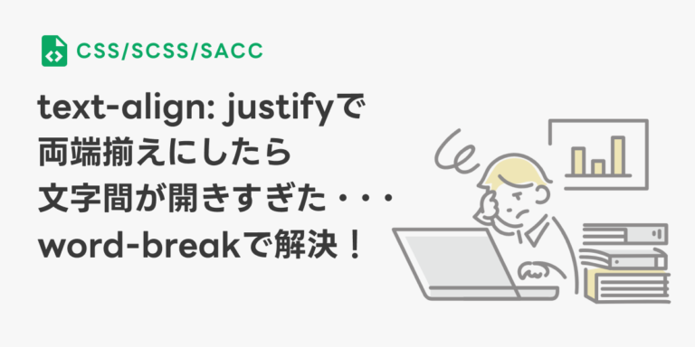 text-align:center;で両端揃えにしたときに文字間が開きすぎたときに便利なword-break