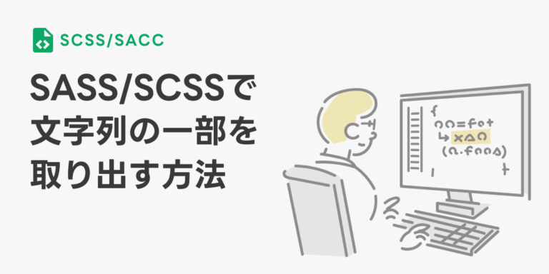 SASS/SCSSで文字列の一部を取り出す方法