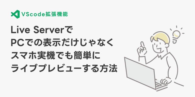 Live Serverを使ってPCブラウザだけじゃなくスマホ実機で簡単にライブプレビューする方法