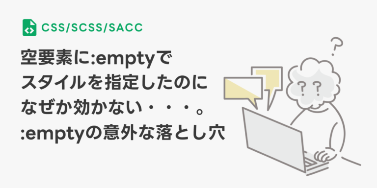 空要素に:emptyでスタイルを指定したのになぜか効かない・・・。 :emptyの意外な落とし穴