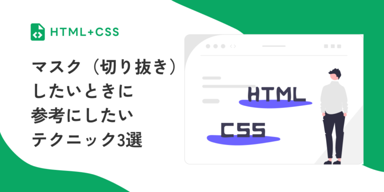 マスク（切り抜き）したいときに参考にしたいテクニック3選